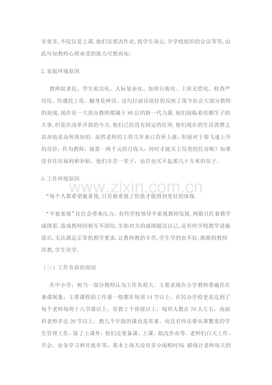 教师职业压力产生的原因及缓解方法.doc_第2页