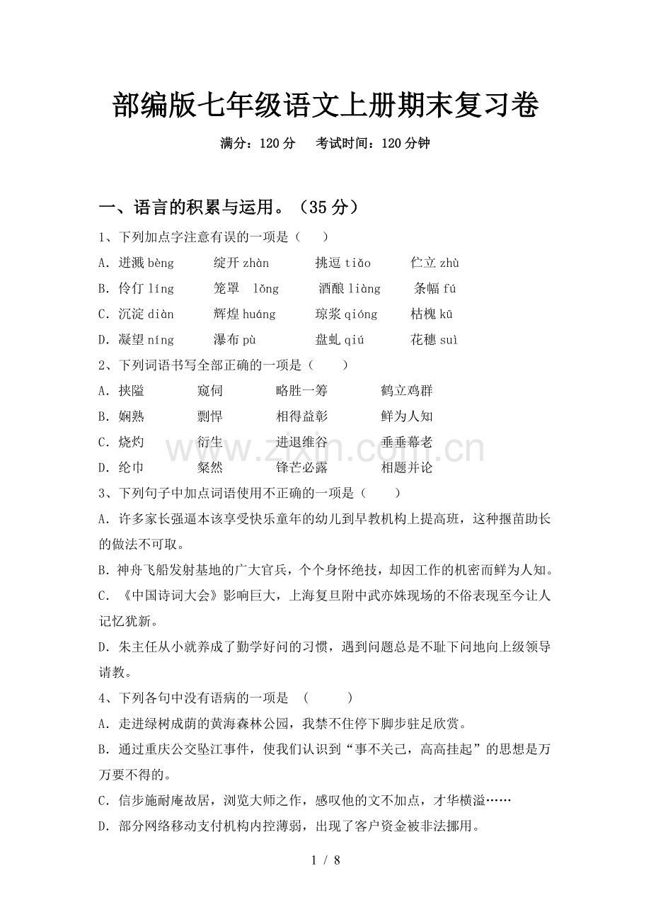 部编版七年级语文上册期末复习卷.doc_第1页