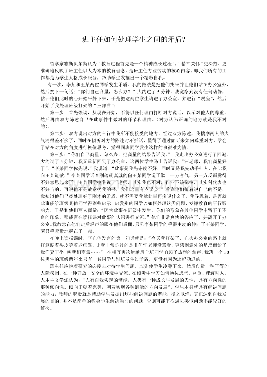 班主任如何处理学生之间的矛盾？.doc_第1页