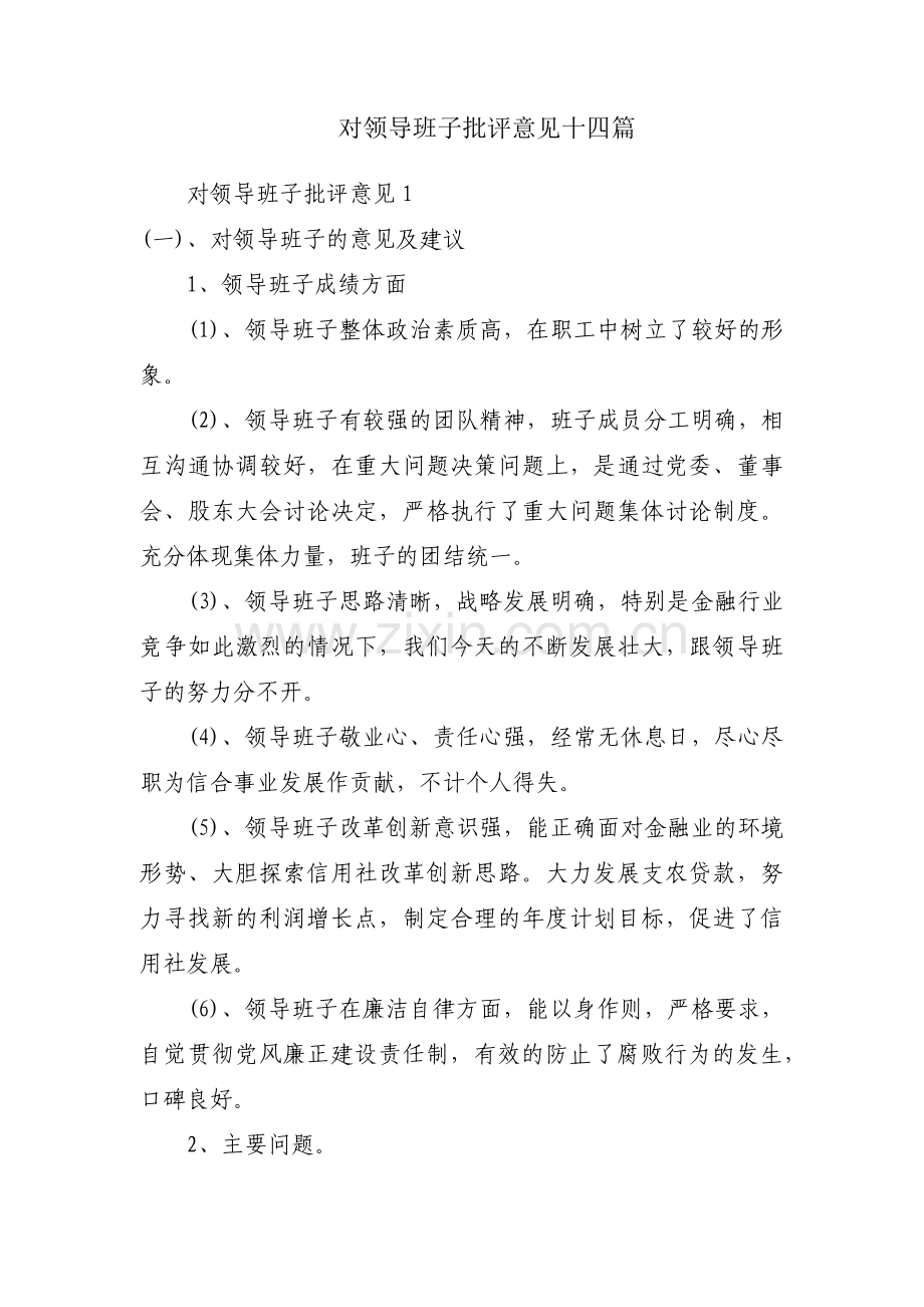 对领导班子批评意见十四篇.pdf_第1页