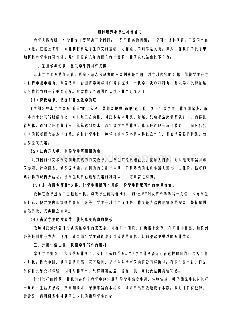 如何培养小学生习作能力.doc_第1页