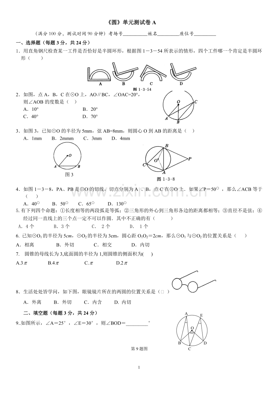 《圆》单元测试卷(月考卷).doc_第1页