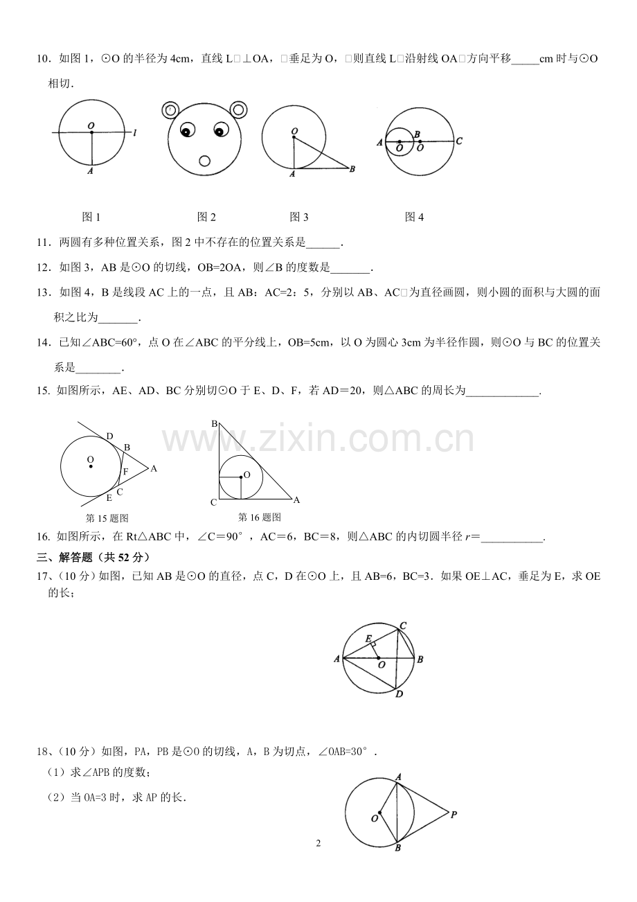 《圆》单元测试卷(月考卷).doc_第2页