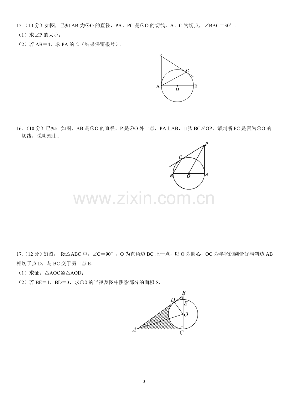 《圆》单元测试卷(月考卷).doc_第3页