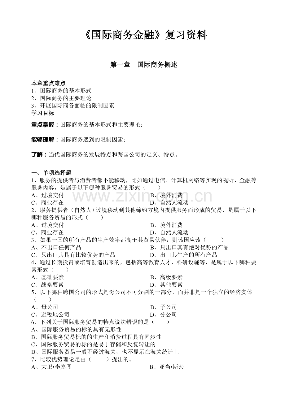 自考国际商务金融知识点.doc_第1页