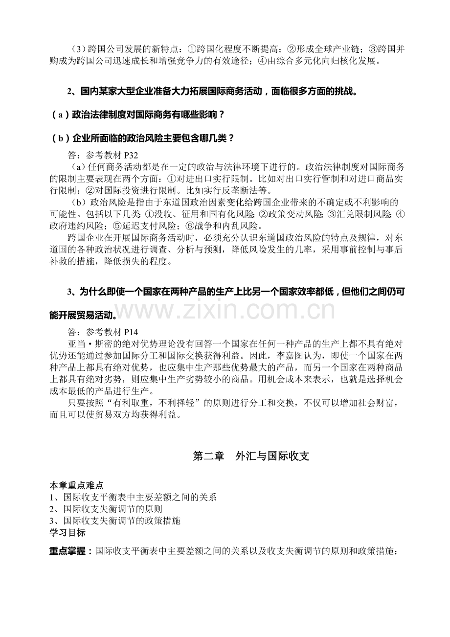 自考国际商务金融知识点.doc_第3页