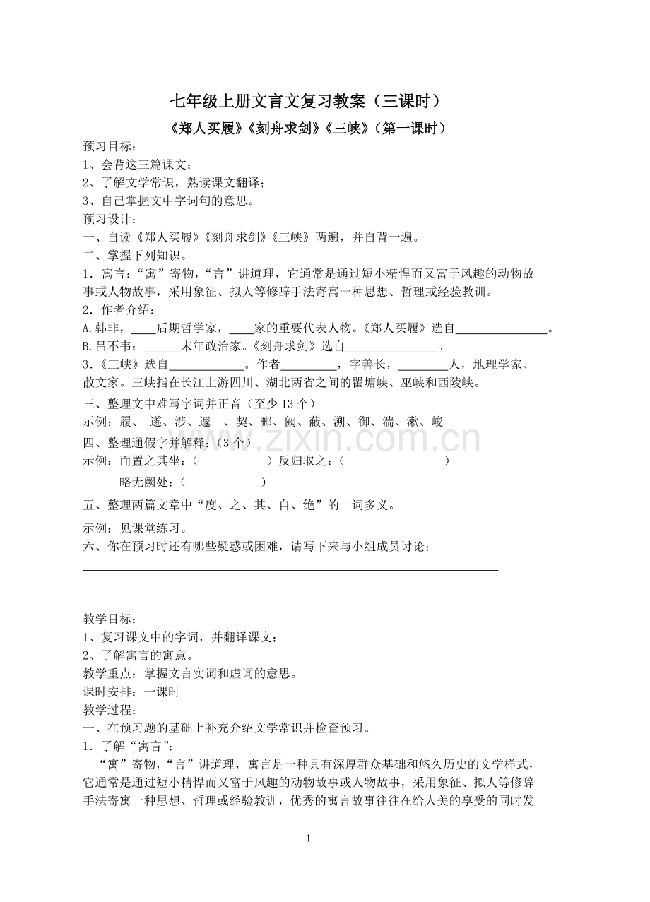 七年级上册文言文备课.doc_第1页