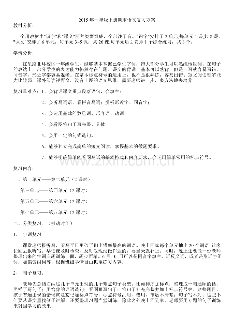 一年级语文期末复习方案.doc_第1页