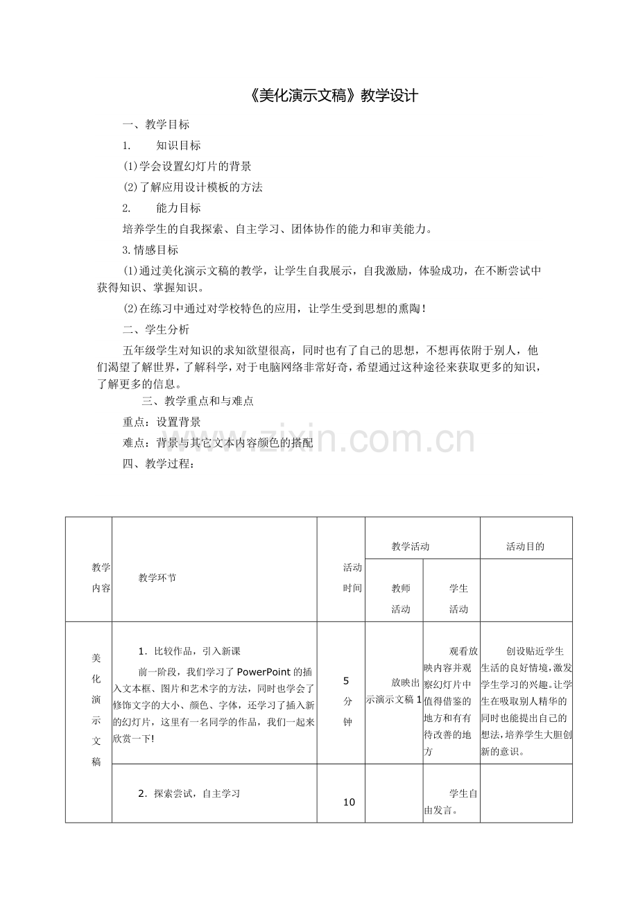 《美化演示文稿》教学设计.doc_第1页