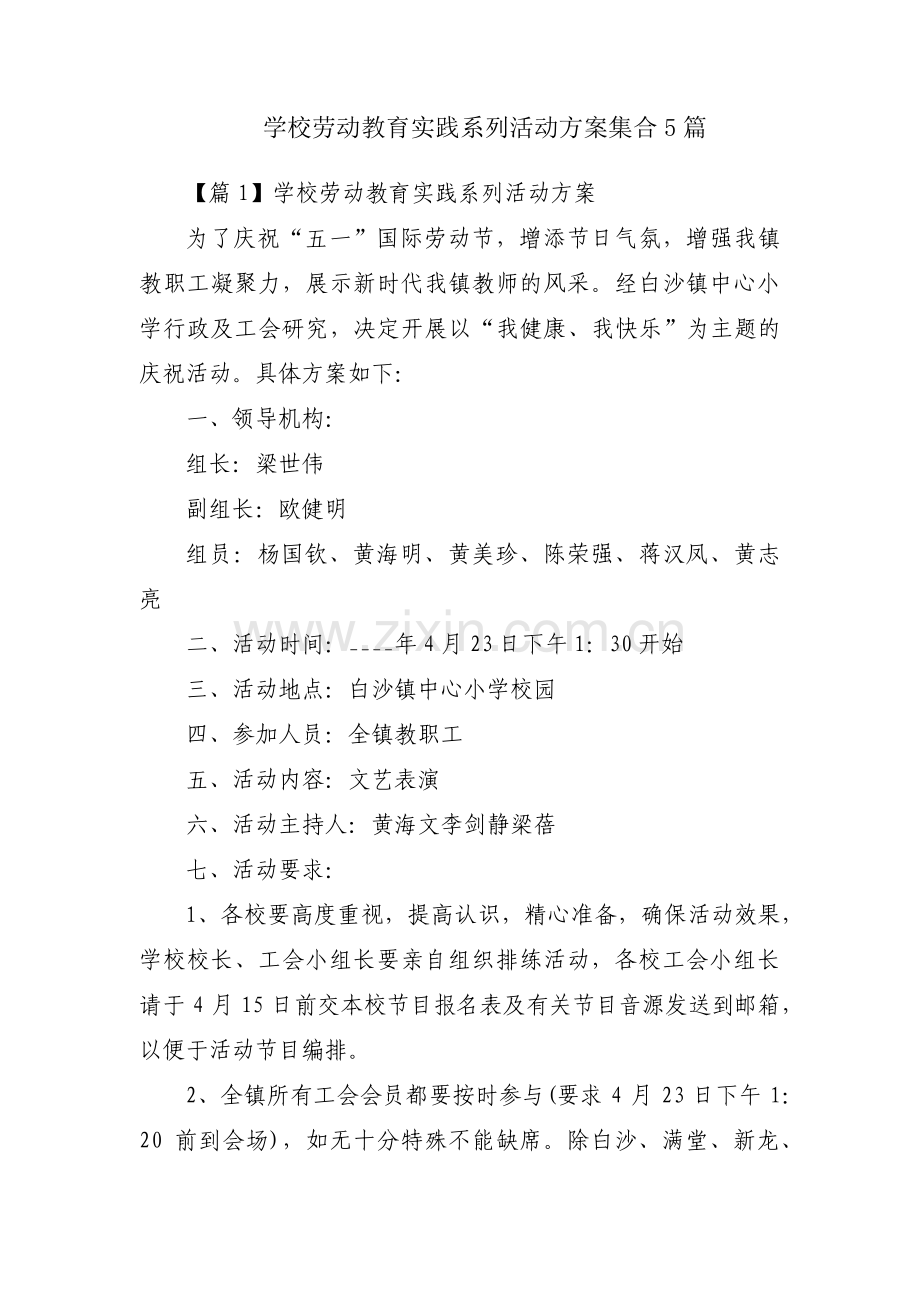 学校劳动教育实践系列活动方案集合5篇.pdf_第1页