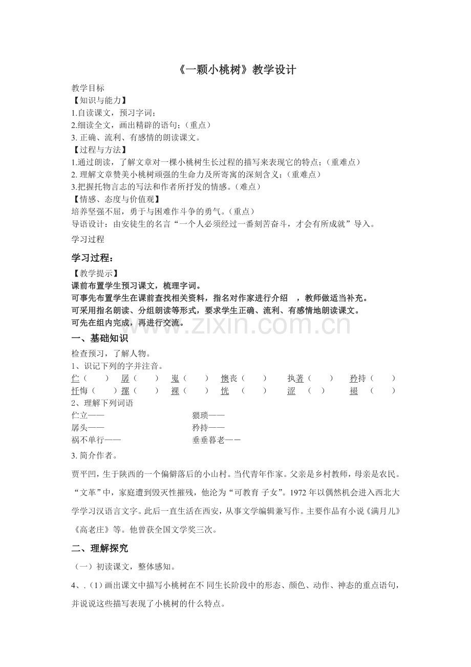 (部编)初中语文人教七年级下册人教版七年级下册《一棵小桃树》教学设计.doc_第1页