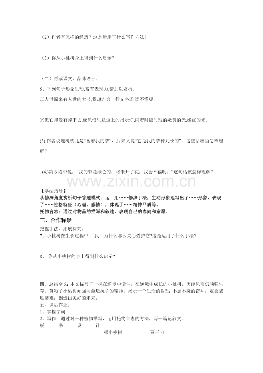 (部编)初中语文人教七年级下册人教版七年级下册《一棵小桃树》教学设计.doc_第2页