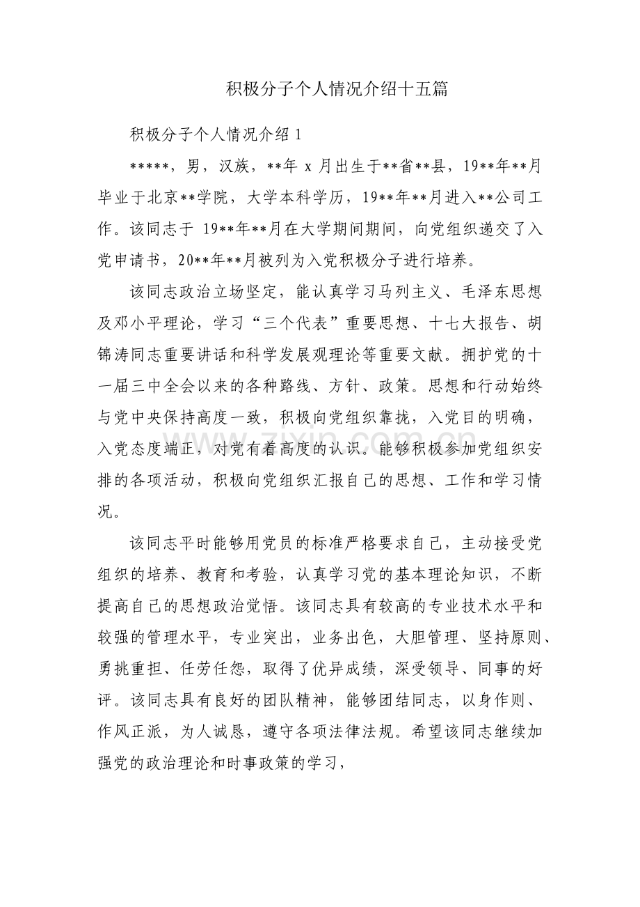 积极分子个人情况介绍十五篇.pdf_第1页