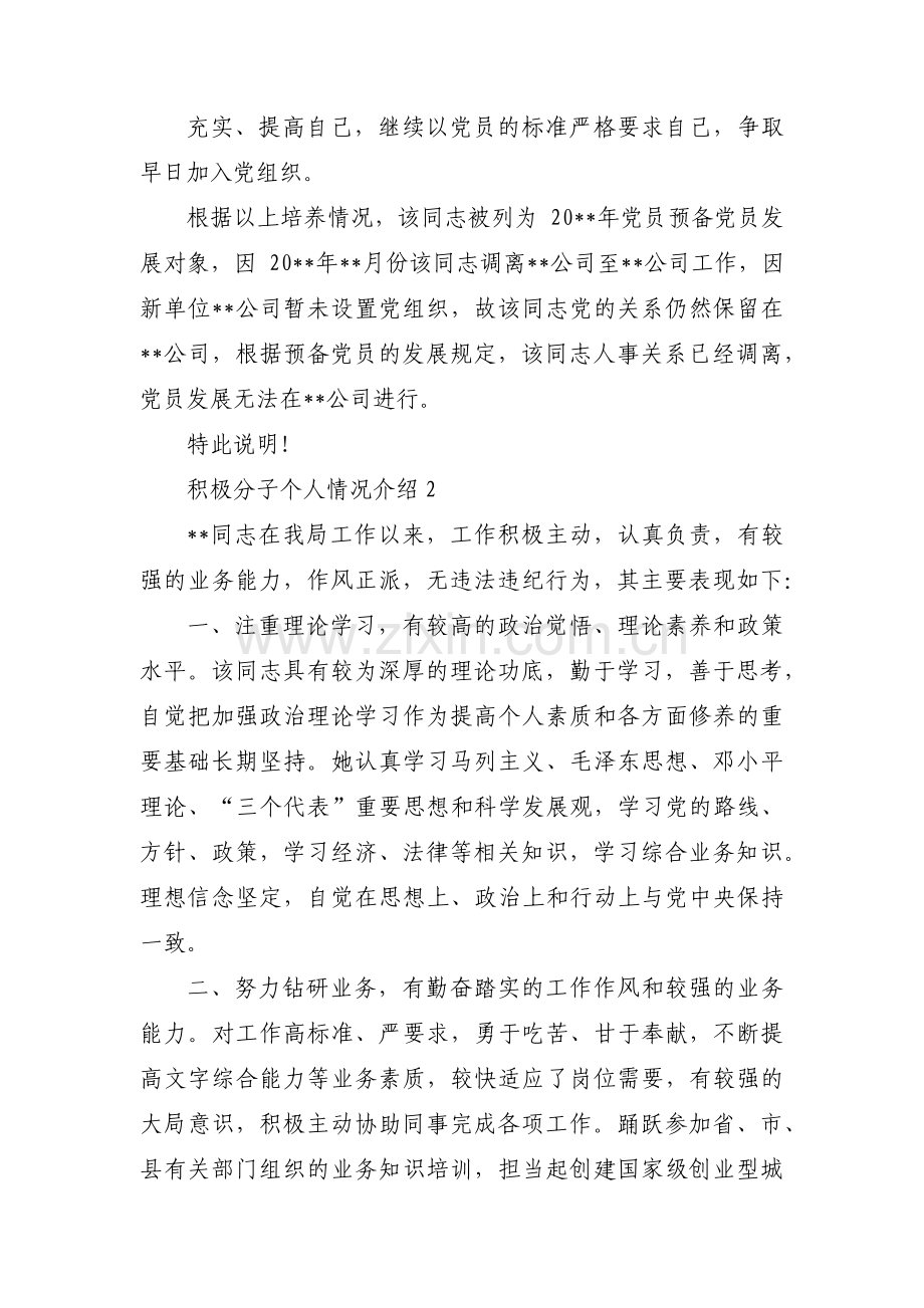 积极分子个人情况介绍十五篇.pdf_第2页