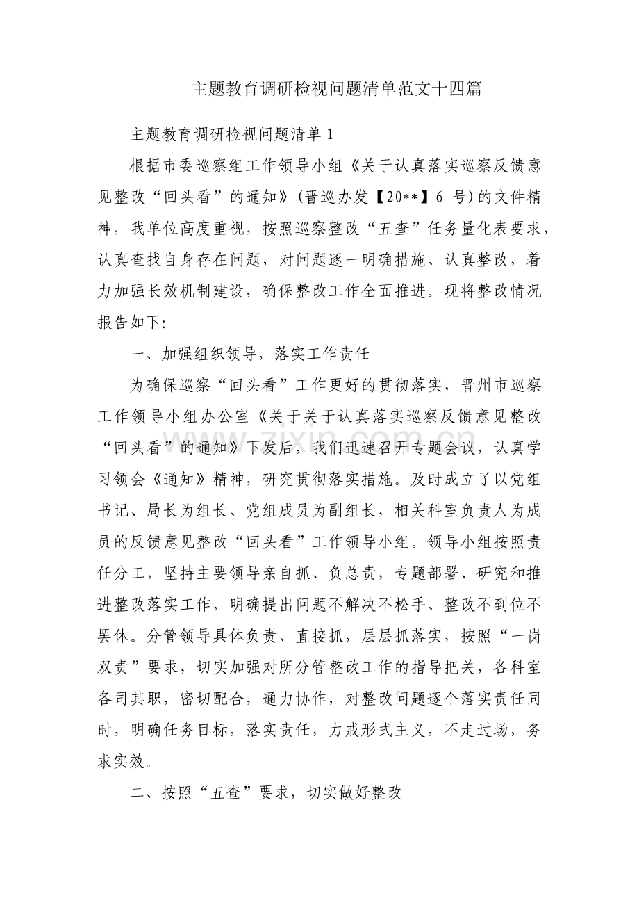 主题教育调研检视问题清单范文十四篇.pdf_第1页