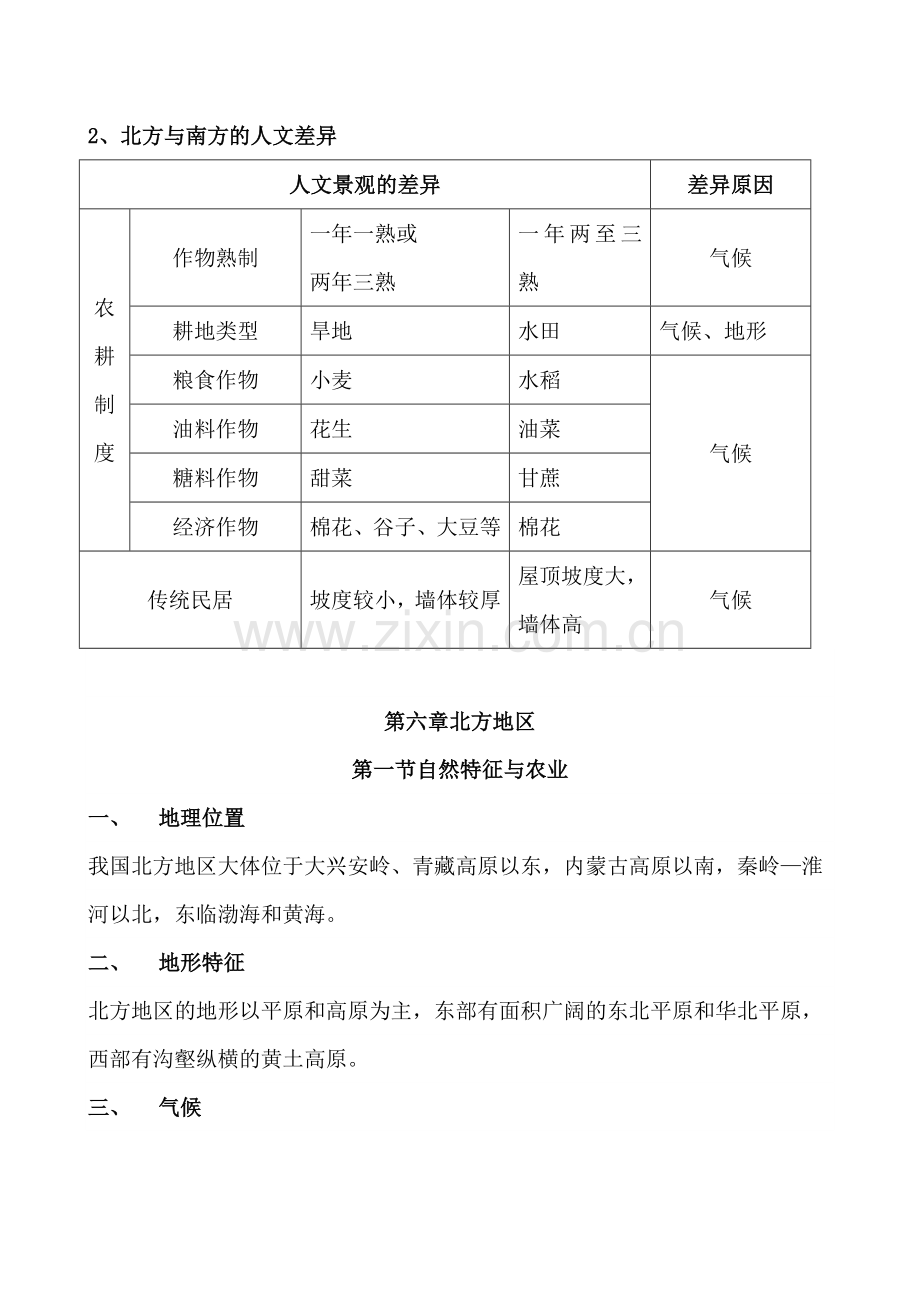 新人教版八年级地理下册知识点归纳汇总.doc_第3页