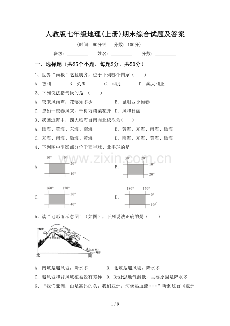 人教版七年级地理(上册)期末综合试题及答案.doc_第1页