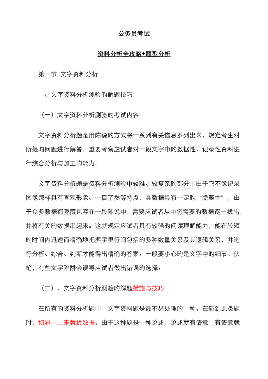 2022年公务员考试行政职业能力测试资料分析题全攻略.doc_第1页