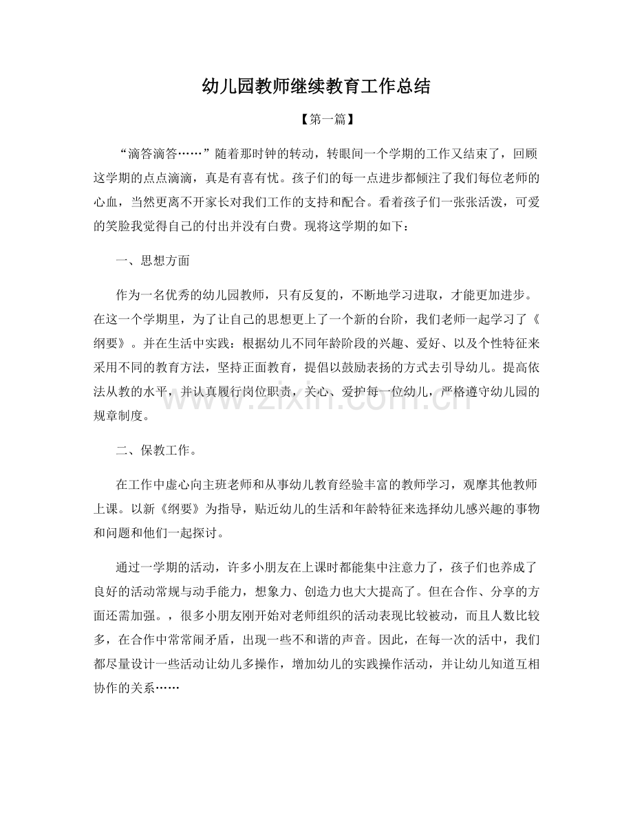 幼儿园教师继续教育工作总结.docx_第1页