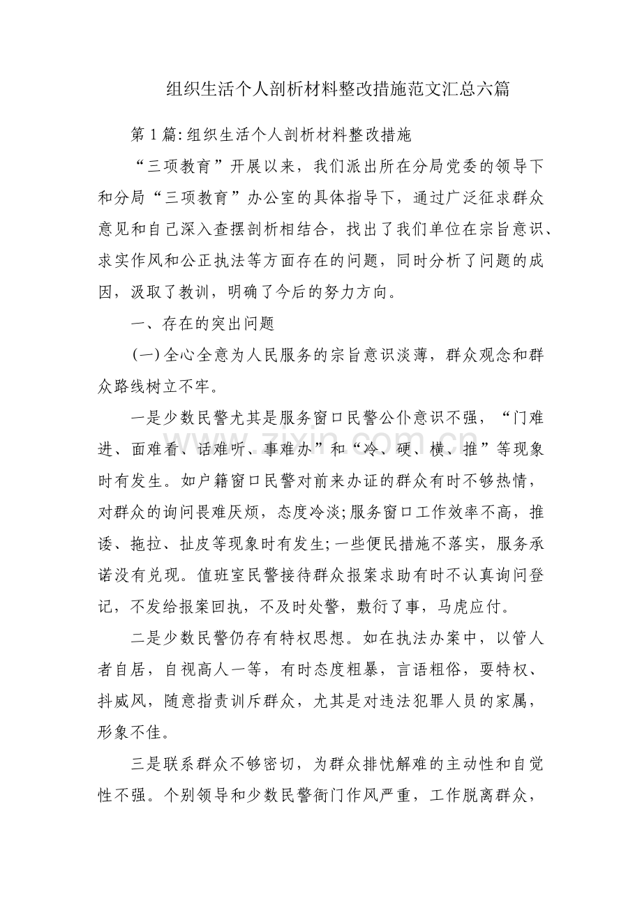 组织生活个人剖析材料整改措施范文汇总六篇.pdf_第1页