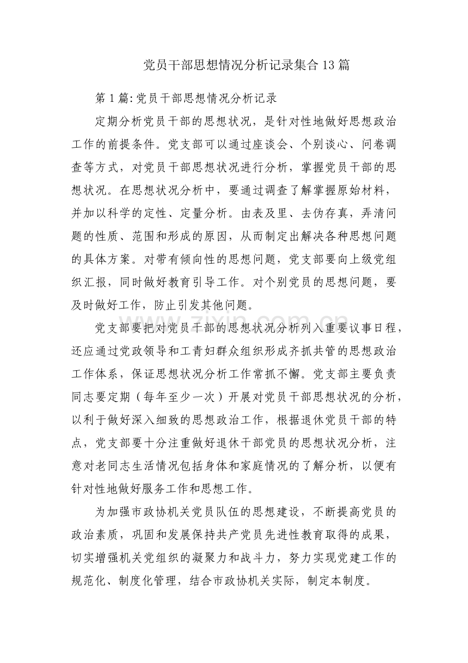 党员干部思想情况分析记录集合13篇.pdf_第1页