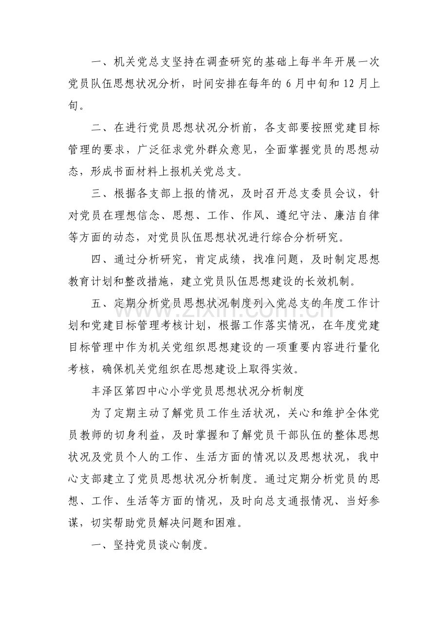 党员干部思想情况分析记录集合13篇.pdf_第2页