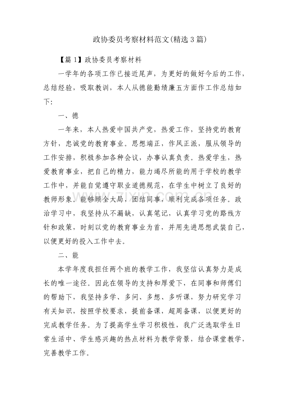 政协委员考察材料范文(3篇).pdf_第1页