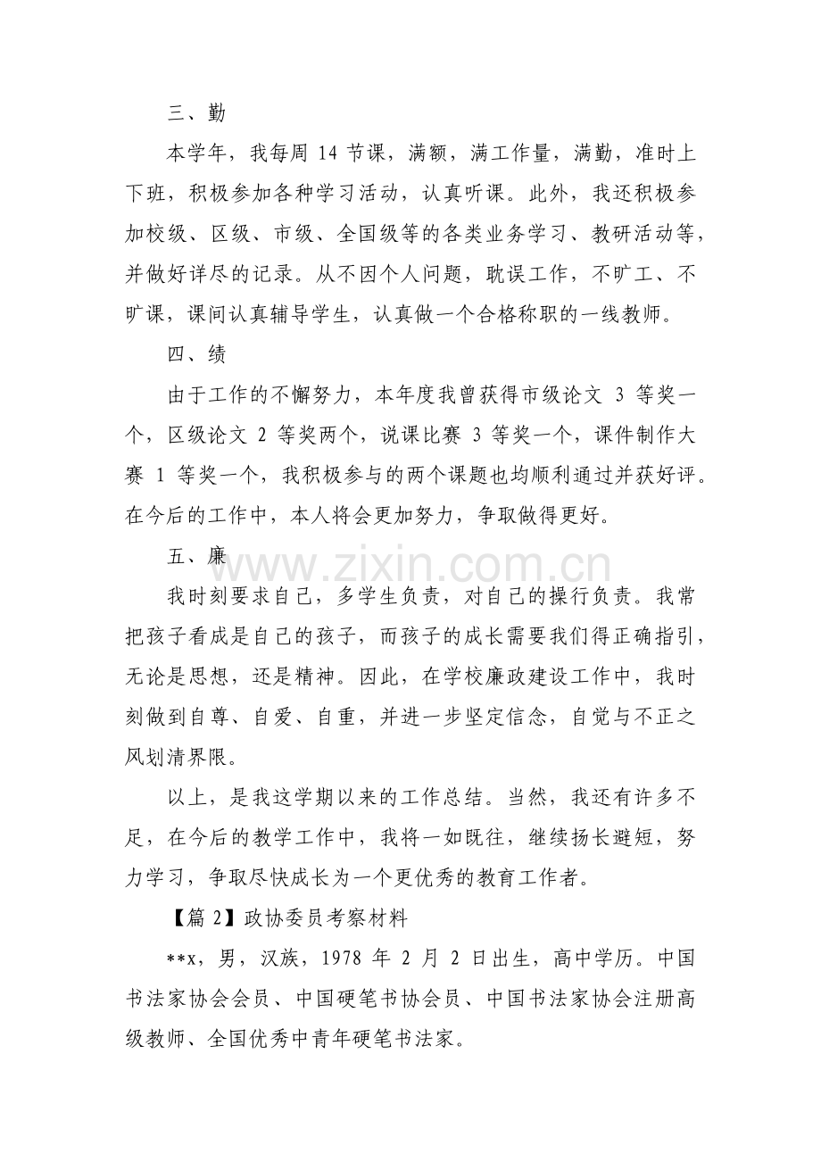 政协委员考察材料范文(3篇).pdf_第2页