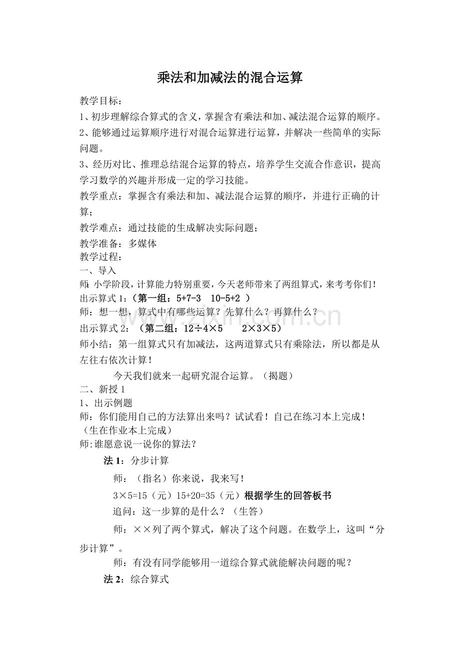 乘法和加减法的混合运算教学设计.doc_第1页