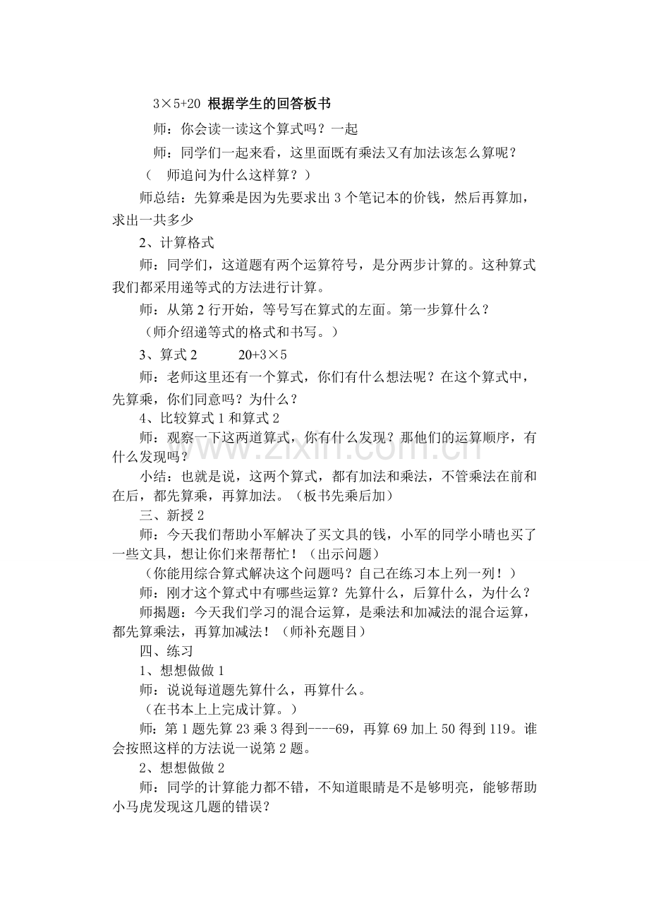 乘法和加减法的混合运算教学设计.doc_第2页