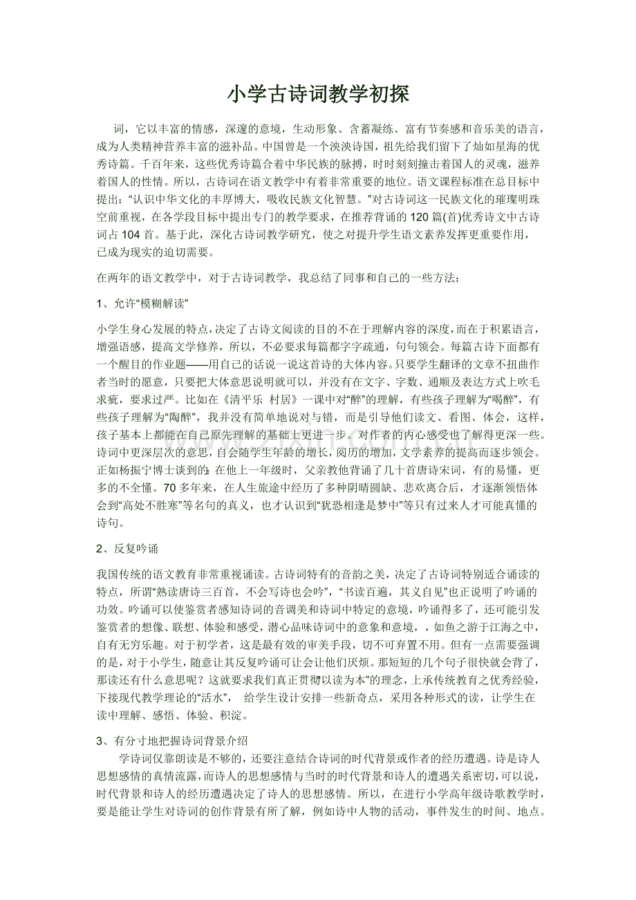 小学古诗词教学初探.docx_第1页