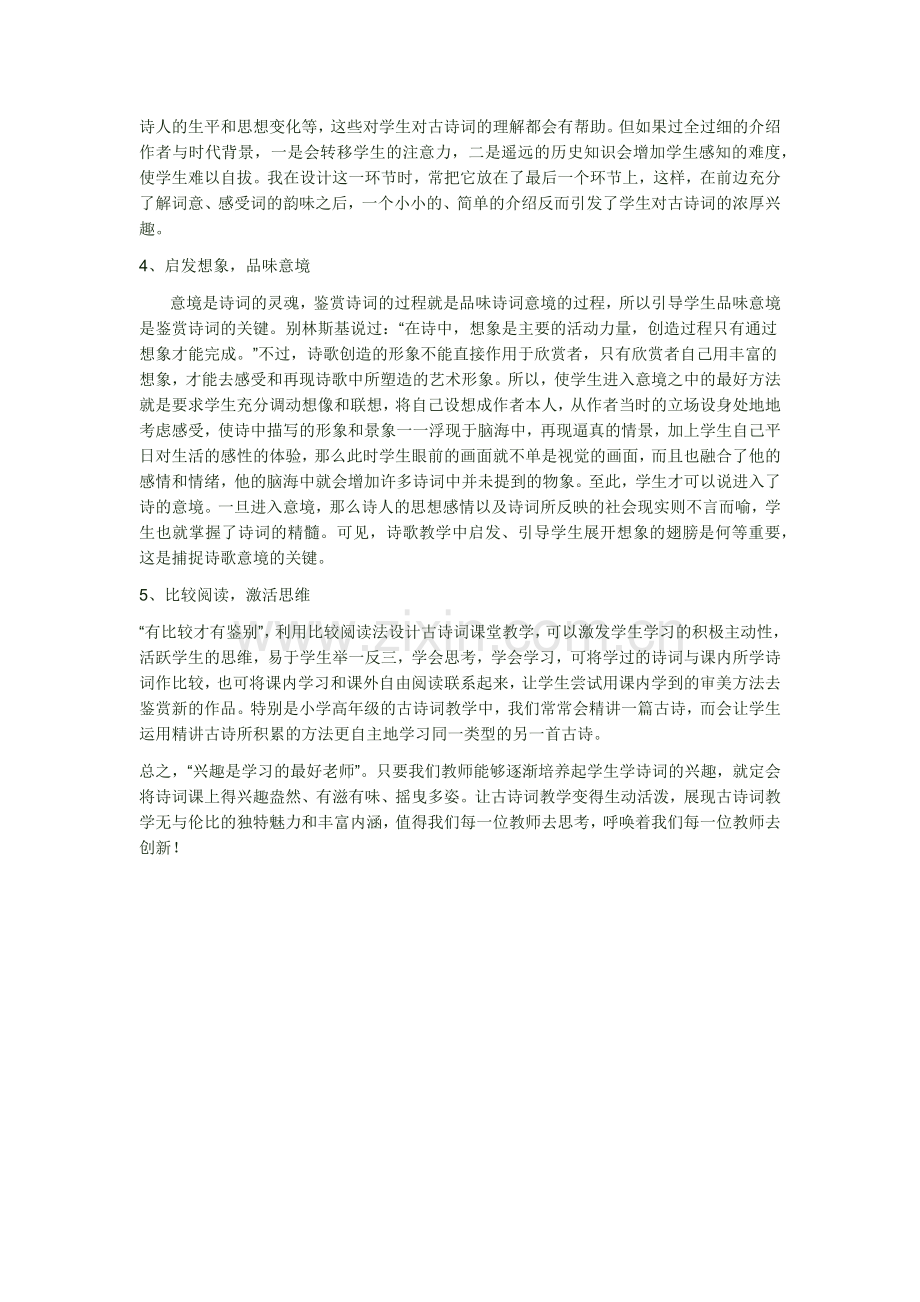 小学古诗词教学初探.docx_第2页