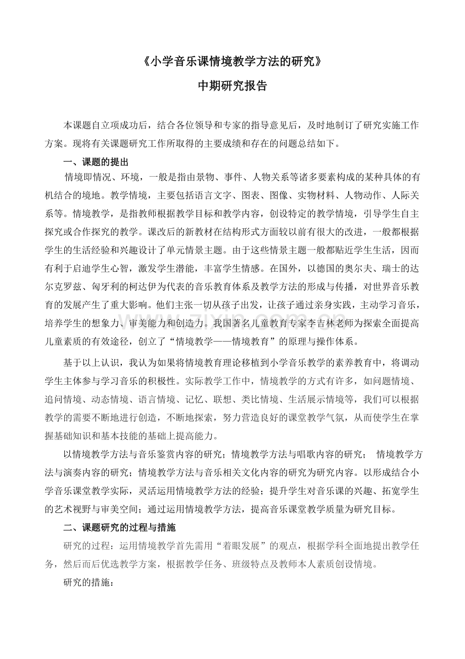 小学音乐课情境教学方法的研究报告.doc_第1页