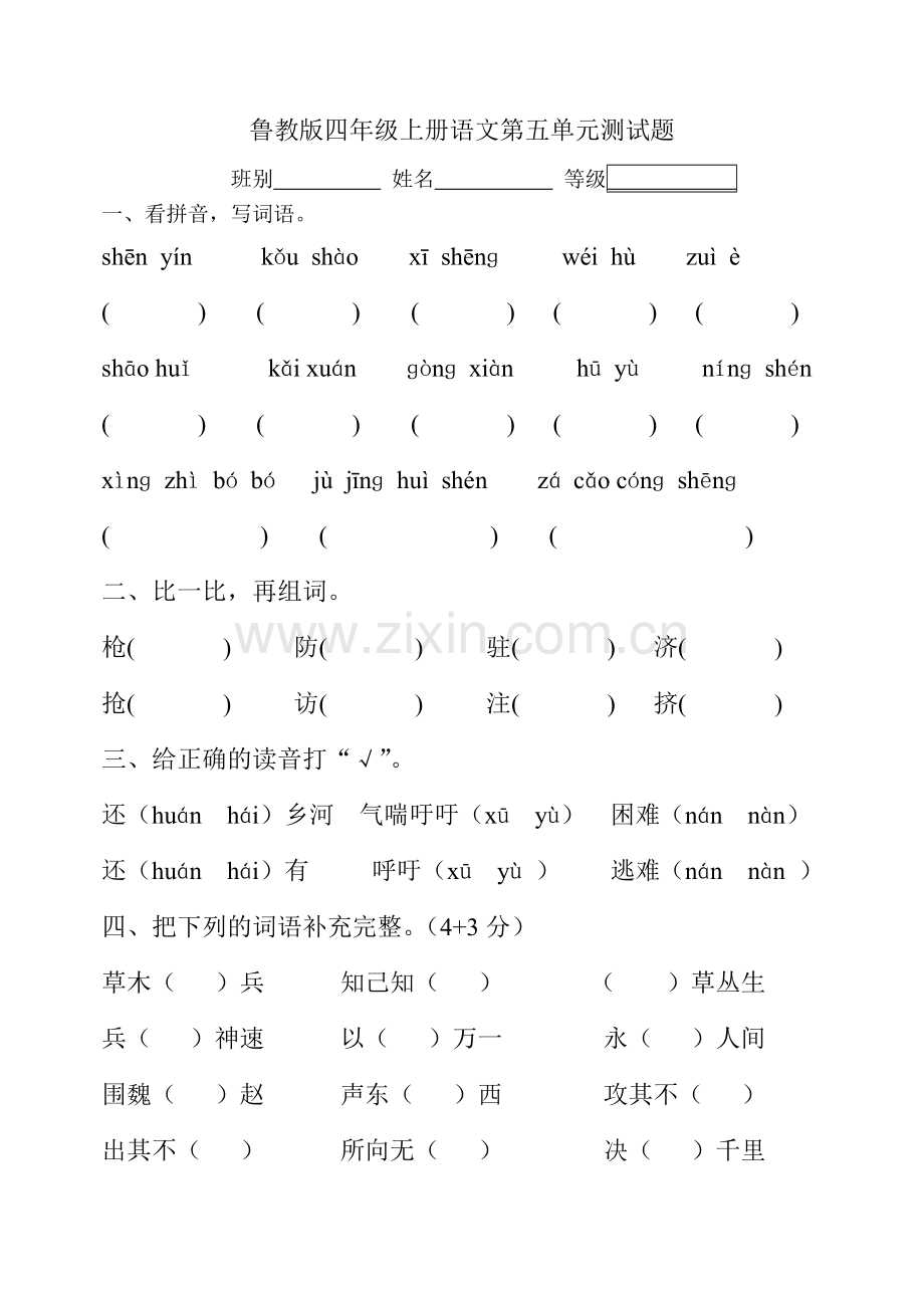 鲁教版四年级语文上册第五单元测试题.doc_第1页