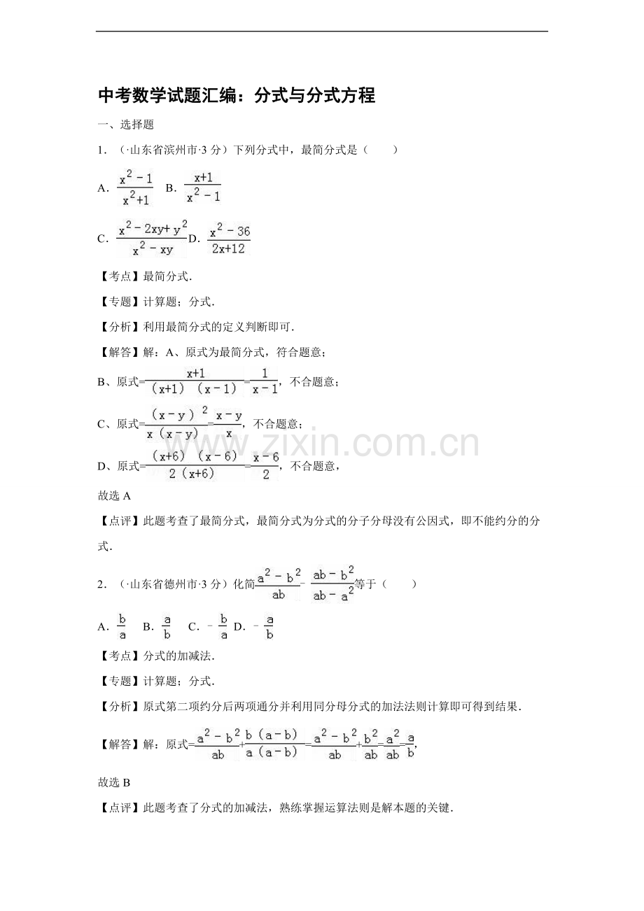 中考数学试题汇编：分式与分式方程.doc_第1页