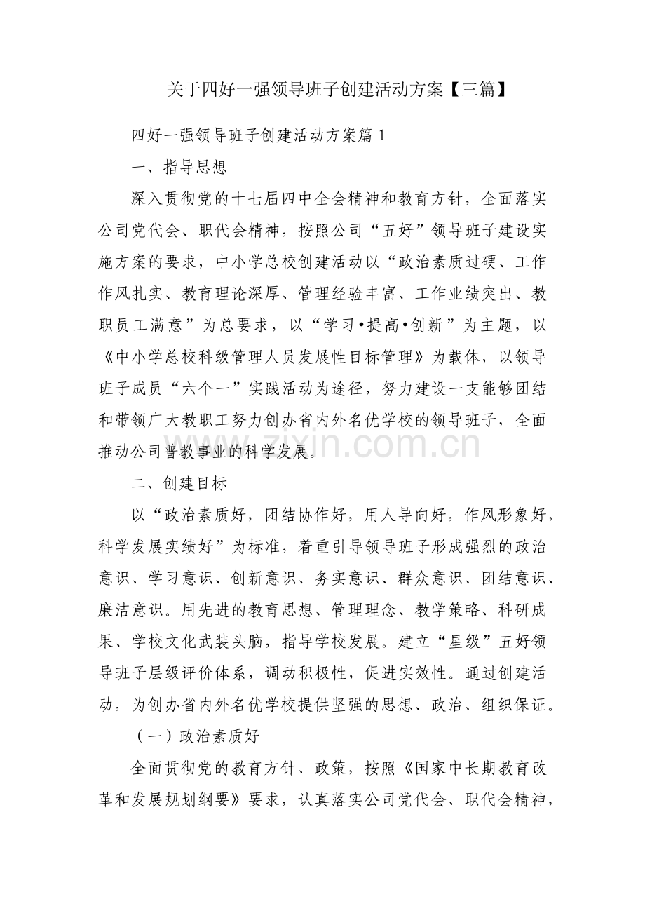 关于四好一强领导班子创建活动方案【三篇】.pdf_第1页