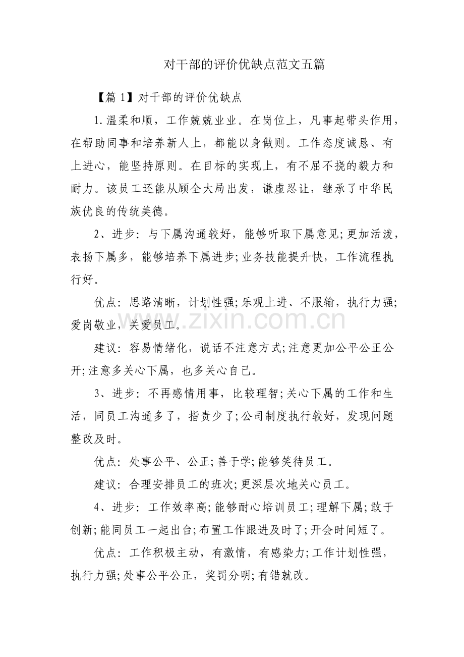 对干部的评价优缺点范文五篇.pdf_第1页