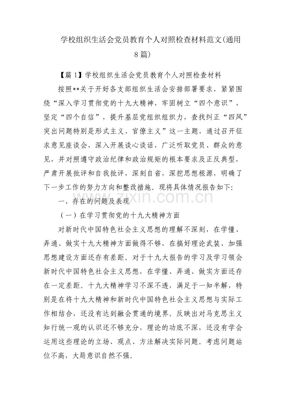 学校组织生活会党员教育个人对照检查材料范文(通用8篇).pdf_第1页