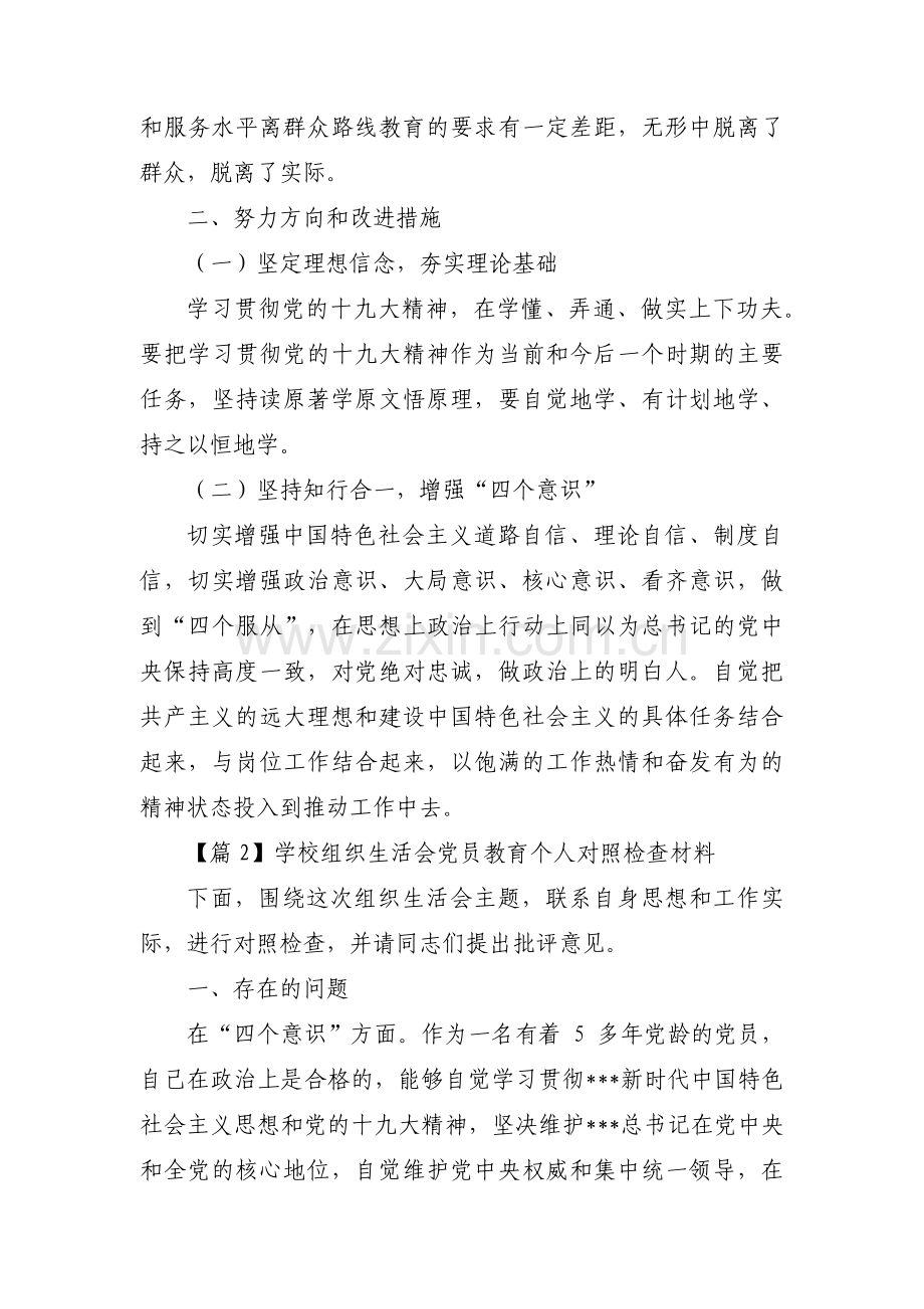 学校组织生活会党员教育个人对照检查材料范文(通用8篇).pdf_第3页