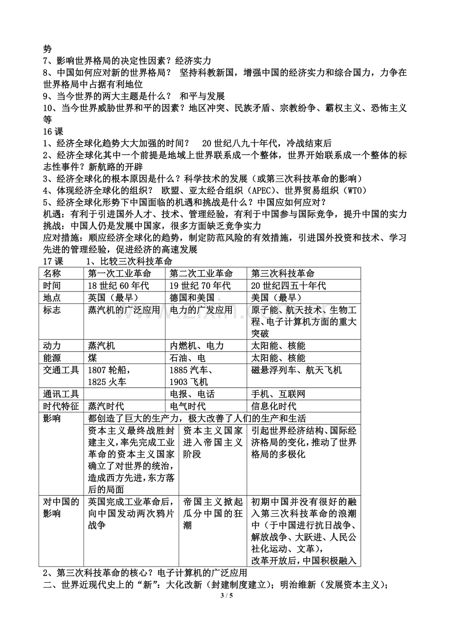 初中历史人教版九年级下册易混淆知识点.doc_第3页