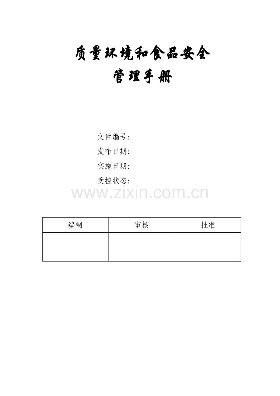 食品企业质量环境及食品安全管理手册.doc_第1页