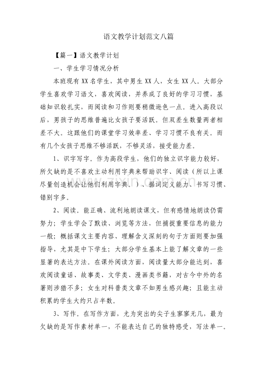 语文教学计划范文八篇.pdf_第1页