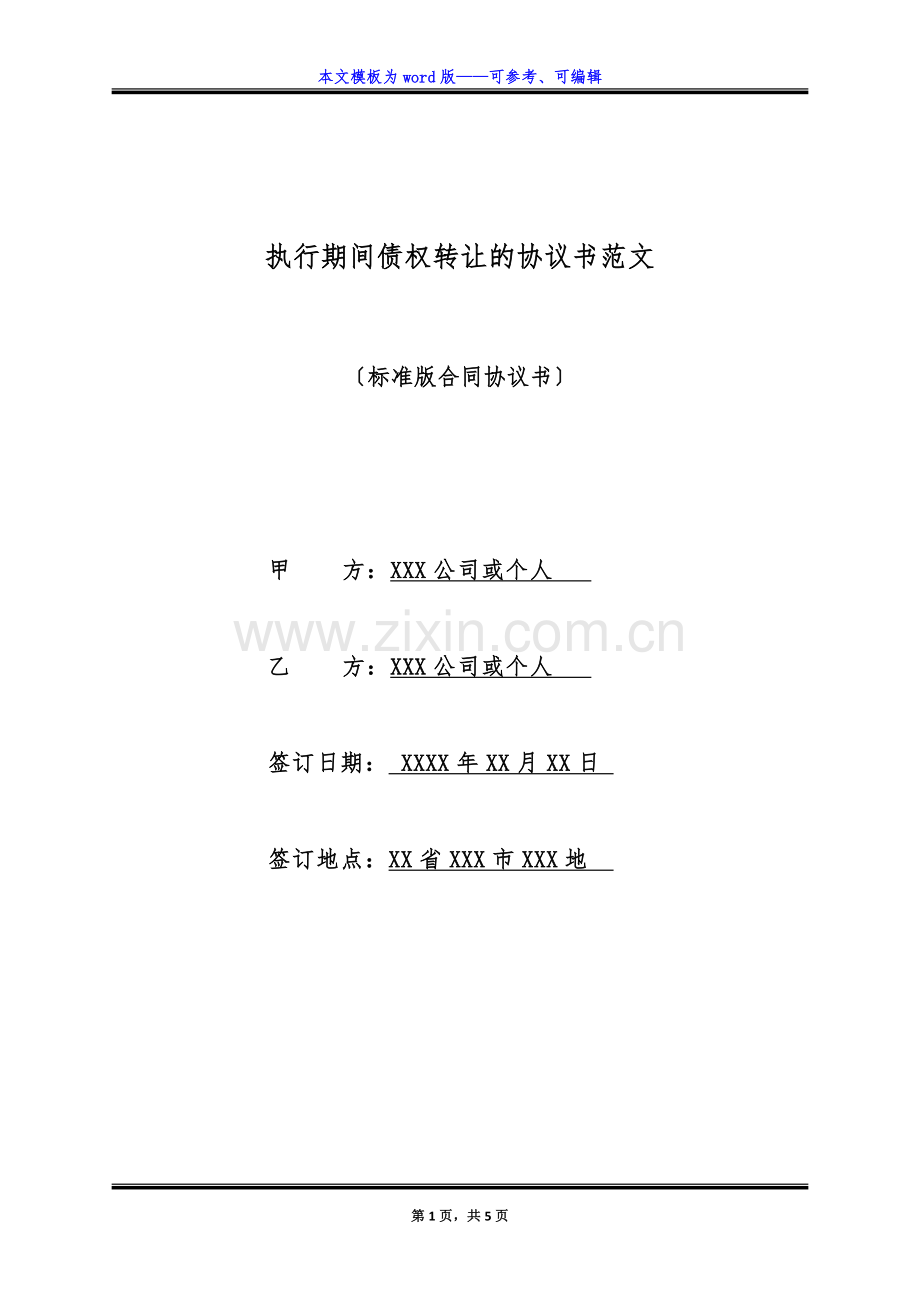 执行期间债权转让的协议书范文(标准版).docx_第1页