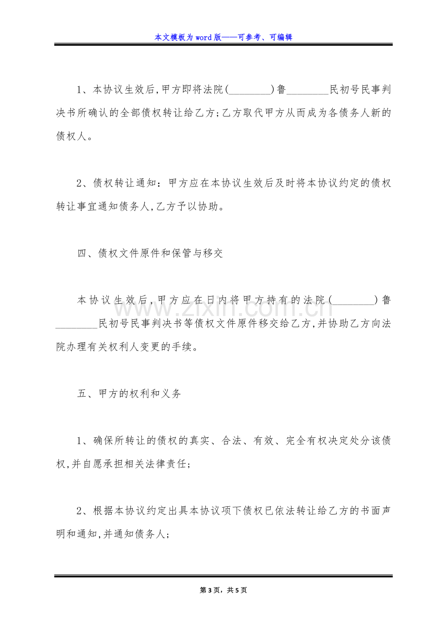 执行期间债权转让的协议书范文(标准版).docx_第3页