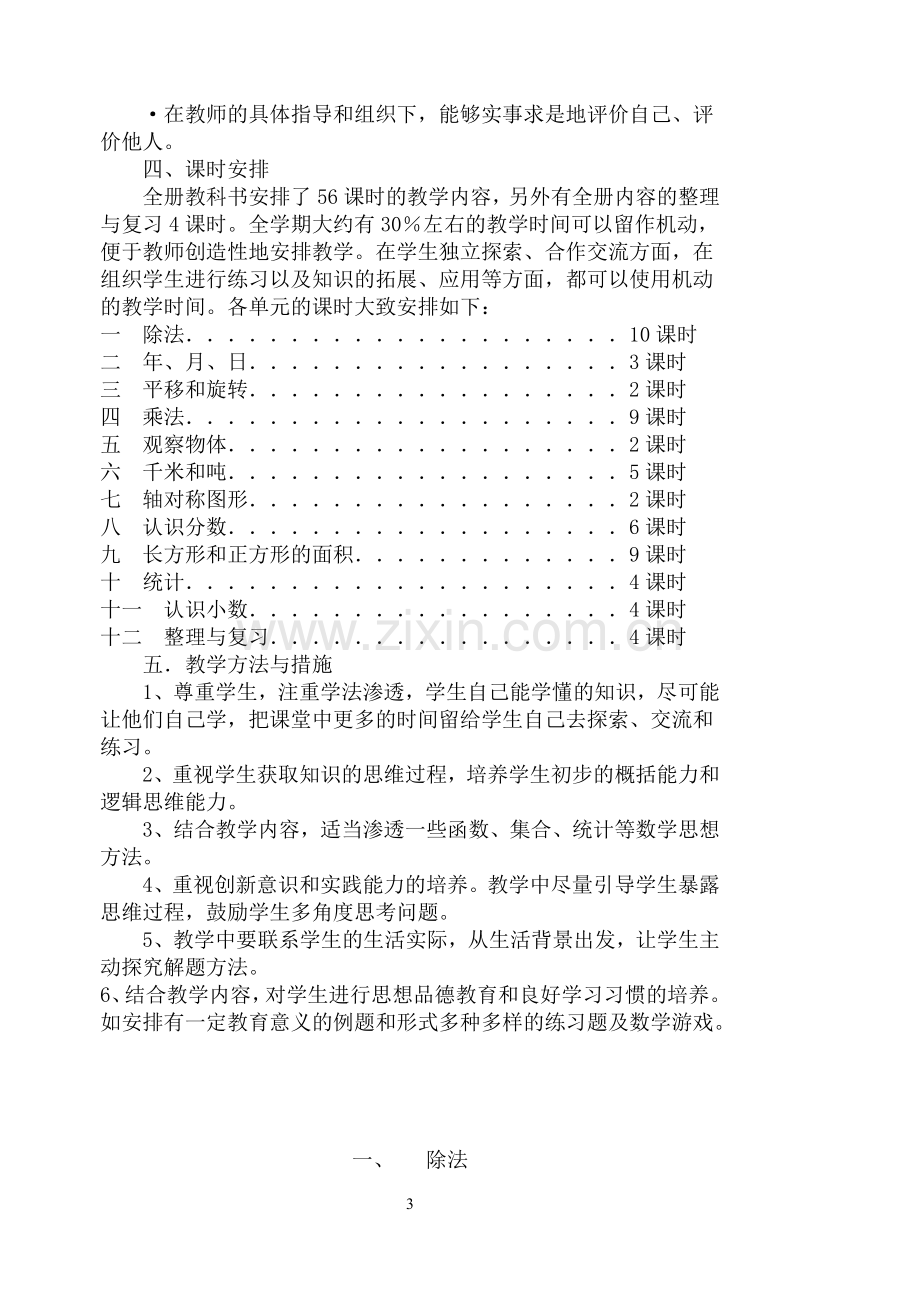 苏教版国标本三年级下册数学教案.doc_第3页