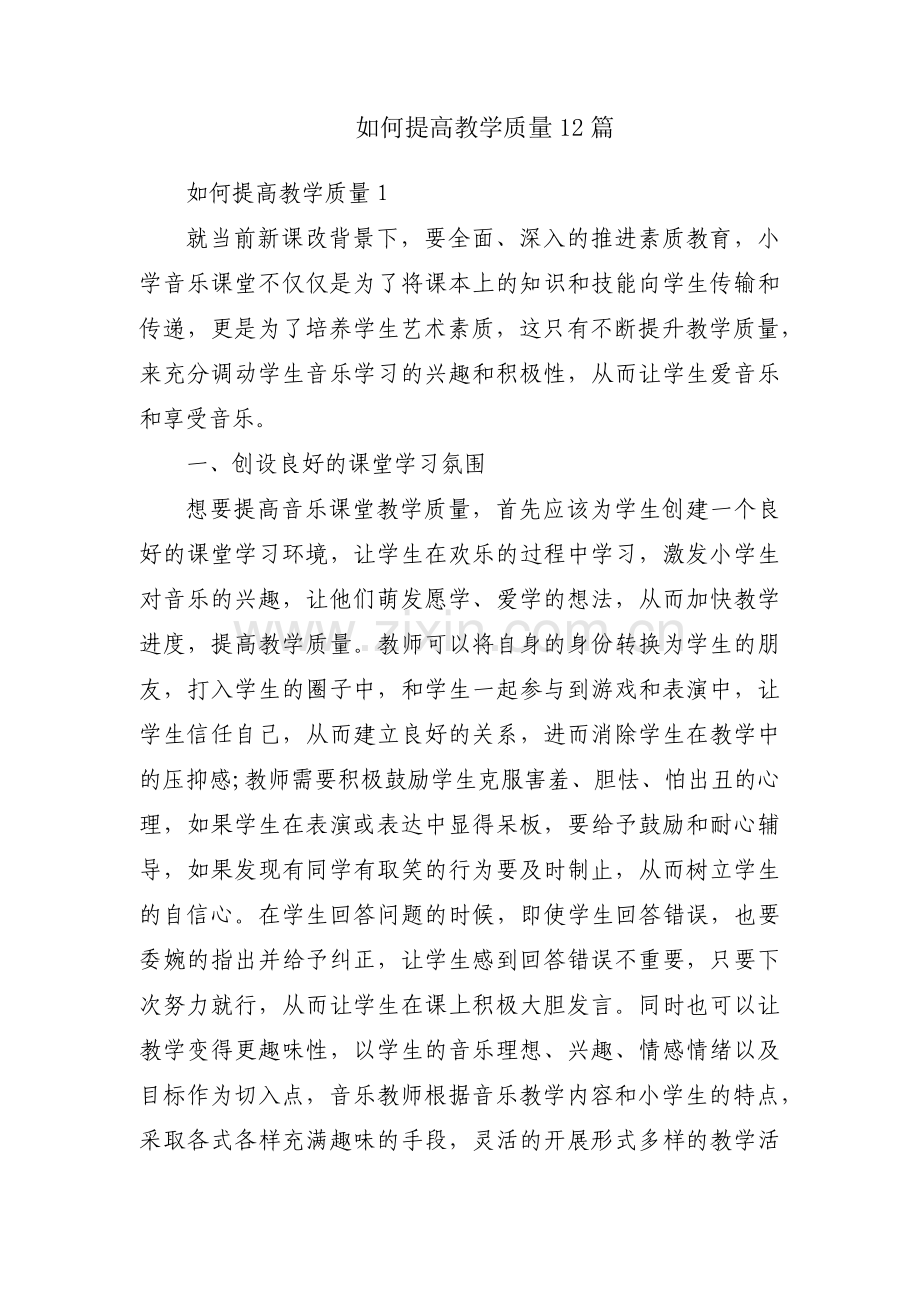 如何提高教学质量12篇.pdf_第1页