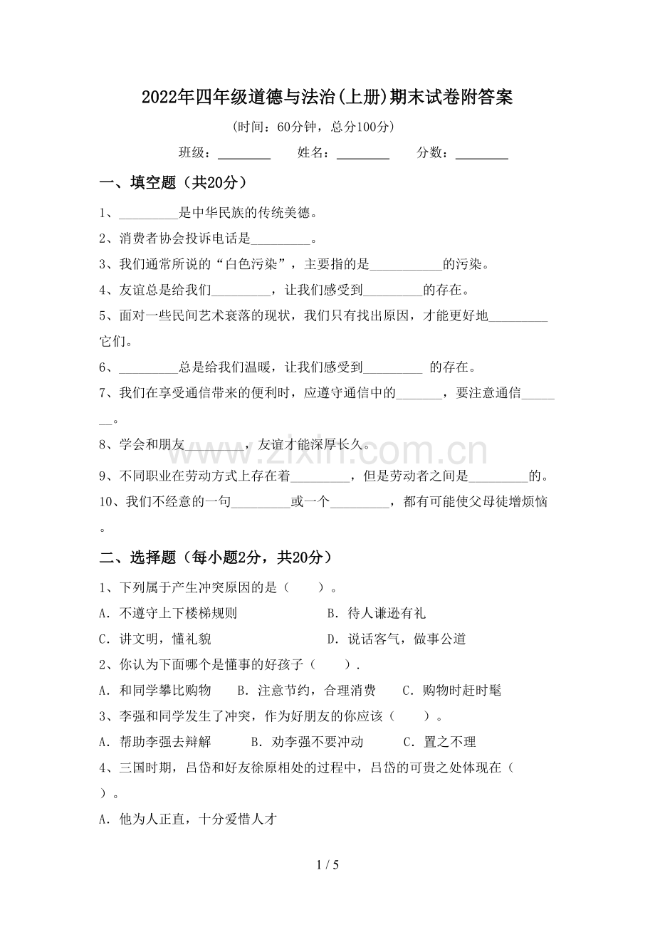 2022年四年级道德与法治(上册)期末试卷附答案.doc_第1页