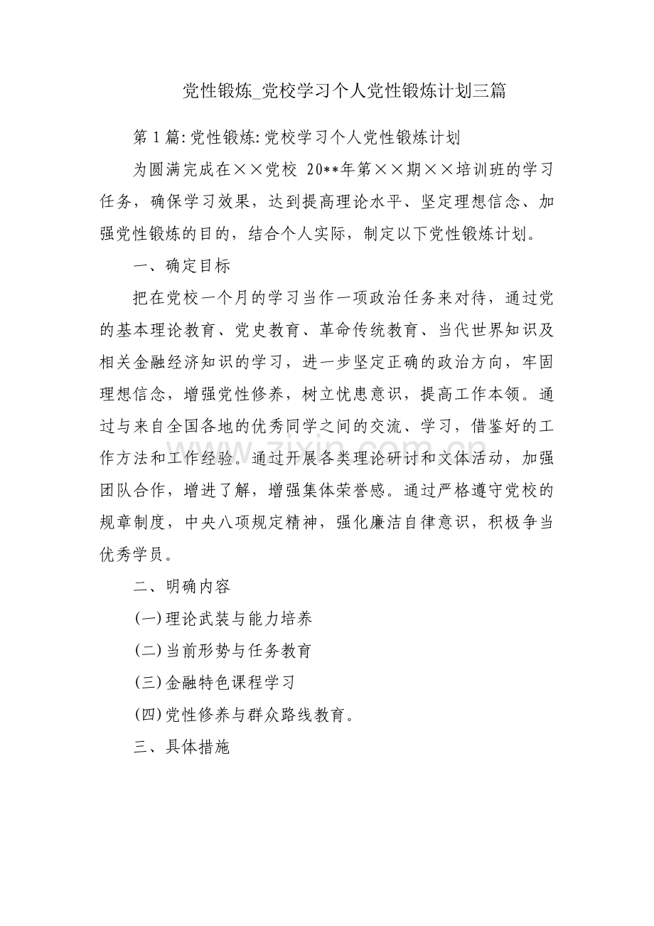 党性锻炼_党校学习个人党性锻炼计划三篇.pdf_第1页