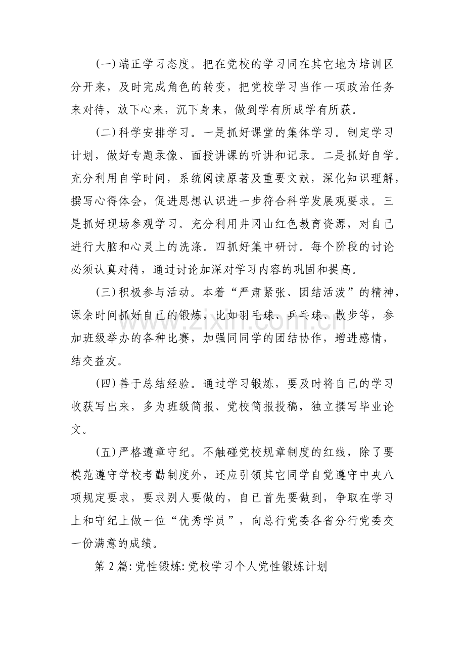 党性锻炼_党校学习个人党性锻炼计划三篇.pdf_第2页