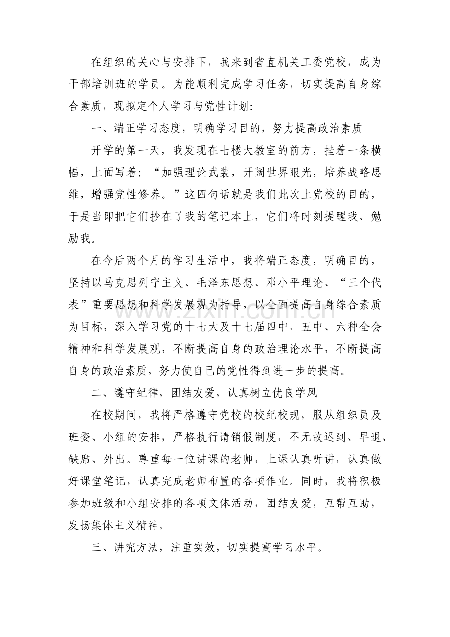 党性锻炼_党校学习个人党性锻炼计划三篇.pdf_第3页